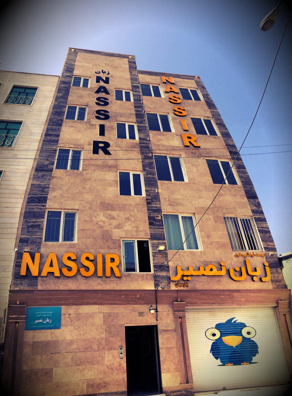 مؤسسه آموزشی زبان نصیر کرج